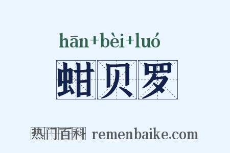 蚶贝罗是什么意思的图片